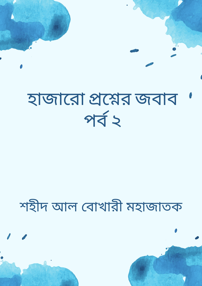 হাজারো প্রশ্নের জবাব পর্ব ২